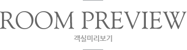 객실미리보기